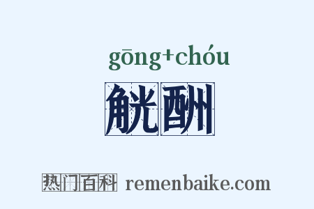 觥酬是什么意思的图片